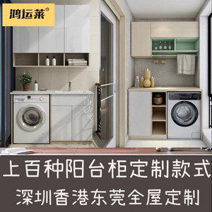 深圳香港定制阳台柜洗衣机柜东莞全屋家具定做鸿运莱订造厂家直销
