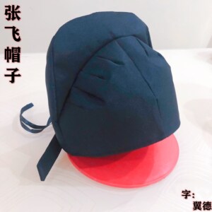 张飞的帽子
