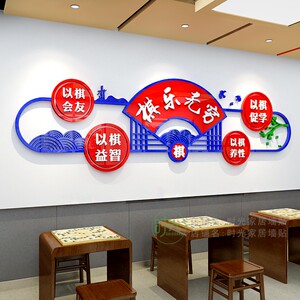 围棋教室布置装饰社区老年活动室墙面展示象棋牌室背景墙贴亚克力
