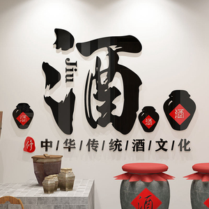 中国传统酒文化店铺贴纸自粘酒坊酒馆白酒名酒饭店墙面装饰墙贴画