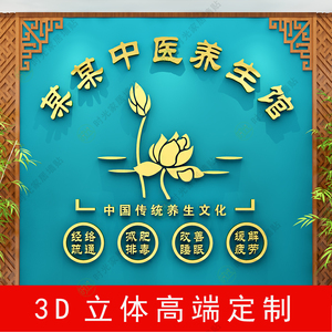 中医养生馆背景墙装饰美容院艾灸推拿馆形象墙订制3d立体亚克力画