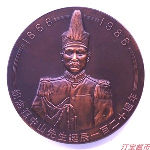 1986年上海造币厂孙中山诞辰120周年60mm大铜章早期纪念章