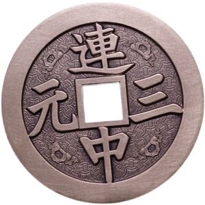 连中三元铜章