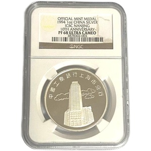 上海造币厂-1994年-工行1oz银章ngc68评级币