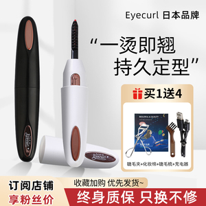 日本Eyecurl烫睫毛器电动夹睫毛烫卷器神器充电四代定型持久自己