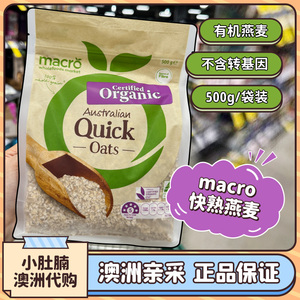 小肚腩澳洲代购macro quick oats快熟燕麦片无糖宝宝辅食孕妇500g