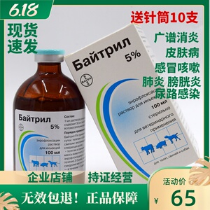 俄罗斯拜有利针剂100ml5%恩诺沙星注射液猪犬猫狗狐抗菌消炎68人付款