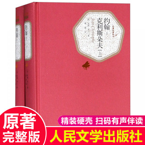 上下全2册约翰克利斯朵夫正版书 罗曼罗兰著傅雷译人民文学出版社精装完整版珍藏版约翰克里斯托夫约翰克里斯多夫全译本名著ys