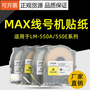 适用MAX线号机贴纸LM-550E/550A不干胶标签纸色带白色黄色9mm/12mmLM-370/380EZ/390A线号机贴纸芯