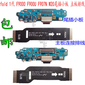 适用于三星Fold 2 F9160 F9000 F907N尾插小板送话器W20排线F7000