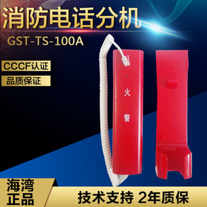 海湾GST-TS-100A（固定座机）/100B（手提式）消防电话分机