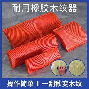 木纹漆拉纹器滚筒刷装修纹路木纹拉纹器圆管工具全套仿木纹油漆