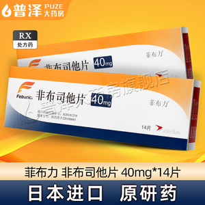 菲布力 非布司他片 40mg*14片/盒 非布司他正品非布司它官方旗舰店降