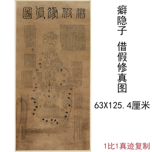 癖隐子借假修真图复古书法字画宣纸微喷仿古复制竖幅挂轴国画装裱