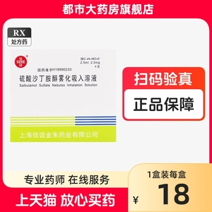 有效期至2024.6月】信谊 硫酸沙丁胺醇雾化吸入溶液 2.5ml*4支/盒