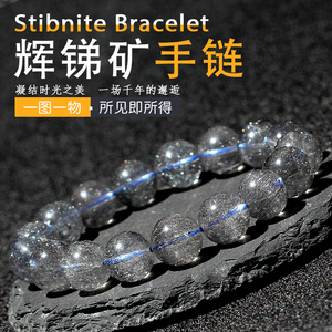 晶立方天然辉锑矿手链女灰锑发丝水晶银丝发晶单圈手串饰品
