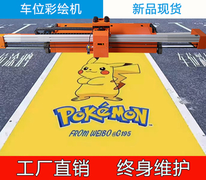 车位彩绘机3d智能车库公园大型全自动地面喷绘打印涂鸦机器人