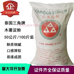 泰国进口三角牌木薯淀粉50kg商用鱼丸肉丸粘性大勾芡烘焙等100斤