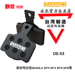 永杰baradine 树脂来令片玛古拉MT2/MT4/ MT6 /MT8油碟金属刹车片
