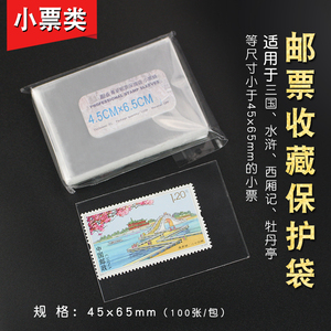 PCCB 优质加厚 邮票保护袋 100只精装护邮袋 规格 8号 4.5×6.5CM
