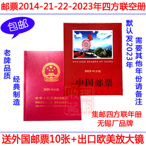 集邮册邮票册 2014-21-2022-2023年四方联邮票年册 定位空册任选