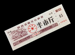 票证收藏 55-1、陕西省1984年棉花补助票半市斤精美
