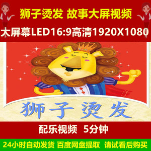狮子烫发 儿童童话故事卡通狮子烫头发舞台表演led背景视频素材