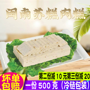 闽南苏糕深沪风味泉州小吃肉糕潮汕猪肉饼肉丸晋江石狮特产火锅料