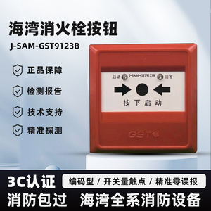 海湾消火栓按钮J-SAM-GST9123B 编码型消火栓起泵按钮 开关量启动