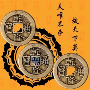 乾隆通宝铜钱六爻占卜工具卜卦解卦打卦问卦起卦预测专用铜钱