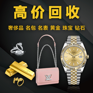 高价回收二手奢侈品包包手表钻石二手表名表钻戒黄金项链手镯首饰