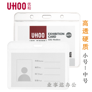 【优和6671 6673】硬质证件卡 横向高透PVC卡套员工证工作证挂牌