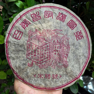 茶叶普洱茶生茶 04年易武宋聘号纯干仓老生茶七子饼生茶357克包邮