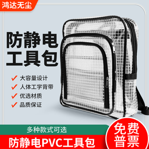 全PVC防静电无尘包工具包洁净室透明网格背包14寸17寸单双肩背包