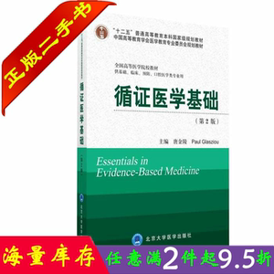 南昌神行科技淘宝二手书正版循证医学基础黄鹏黄鹏化学工业出版社2
