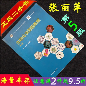 生物化学第五版张丽萍