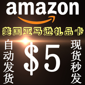 【自动发货】美国亚马逊 美亚礼品卡amazon gift card 5 美金