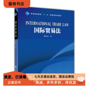 二手正版国际贸易法 陈治东 高等教育出版社