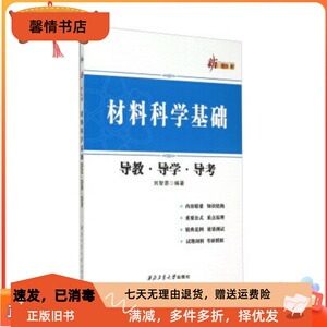 二手正版材料科学基础导教.导学.导考 刘智恩 西北工业大学