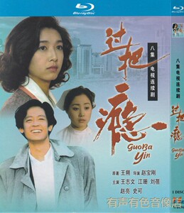 蓝光碟青春爱情电视连续剧 过把瘾 王志文江珊 1bd碟 非dvd碟片