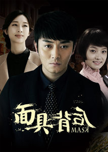 面具电视剧