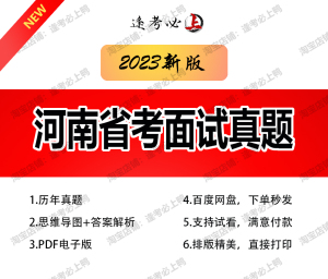 2023年河南省考选调生公安监狱系统面试结构化历年真题解析电子版