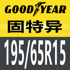 固特异轮胎19565r15