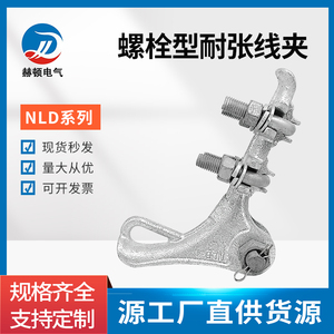 NLD耐张线夹NLD-1-2-3-4绝缘耐张线夹拉线电力金具厂家直销  国标