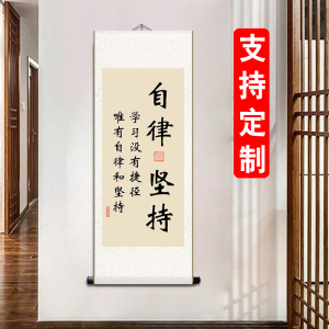 自律坚持挂画定制学生学习励志毛笔字画书法装饰座右铭卷轴装裱画