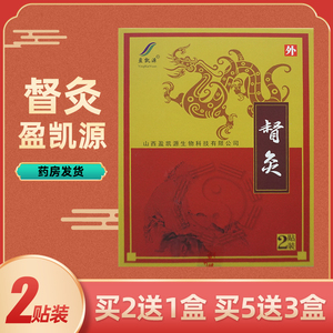盈凯源督灸贴缓解疼痛肩颈椎关节外用贴膏2贴装/盒正品买2送1盒