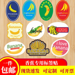 香蕉贴纸水果标签进口海云南广西涠洲岛精品皇帝蕉不干胶商标定制
