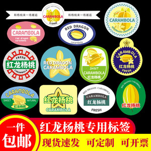 红龙杨桃贴纸台湾特产水果标签包装商标封口贴定制不干胶LOGO福建