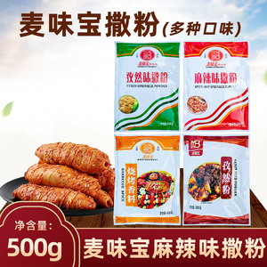 麦味宝麻辣味撒粉烧烤香料调味料羊肉串烤面筋孜然胡椒配料500g