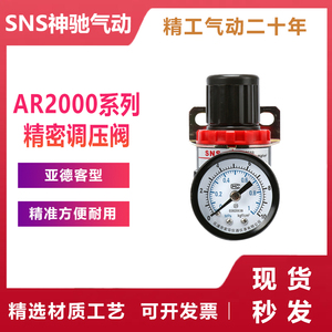 SNS神驰亚德客型精密调压阀AR2000AR系列真空调压阀空气过滤器